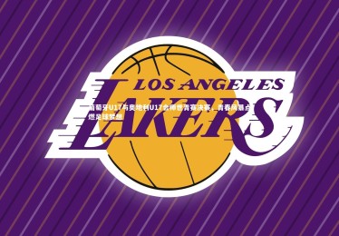 竞技宝官方网站|葡萄牙U17与奥地利U17会师世青赛决赛，青春风暴点燃足球梦想