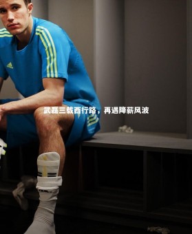 竞技宝app：武磊三载西行路，再遇降薪风波