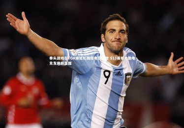 【竞技宝官方网站】拳头游戏在TGA颁奖礼独揽电竞荣誉 S13赛季勾勒电竞发展新蓝图