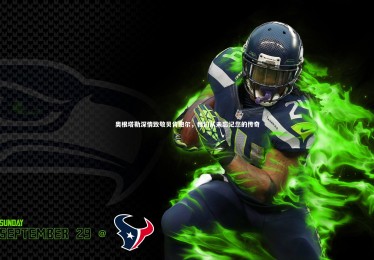 竞技宝app：奥根塔勒深情致敬贝肯鲍尔，我们从未忘记您的传奇