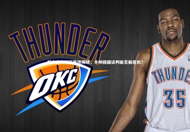 竞技宝app：恒大主帅谜团等待揭晓，卡帅回国谈判能否解危机？