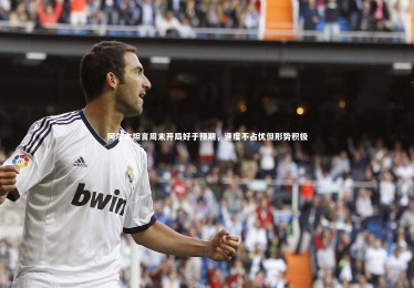 竞技宝入口|阿尔本坦言周末开局好于预期，速度不占优但形势积极