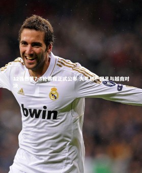 竞技宝app：12强赛第7-8轮赛程正式公布 大年初一国足与越南对决