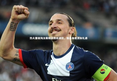 竞技宝官网|热火晋级淘汰赛斯波教练调侃，独自承受浇水礼遇