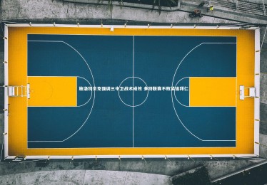 竞技宝官网_施洛特贝克强调三中卫战术成效 多特联赛不败紧追拜仁