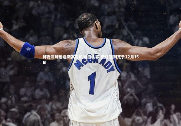 【竞技宝app】利物浦球迷遇袭案司机当庭认罪 最终宣判定于12月15日