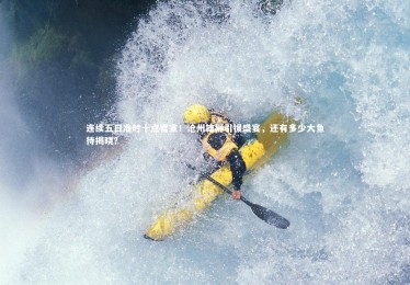 【竞技宝入口】连续五日准时十点官宣！沧州雄狮引援盛宴，还有多少大鱼待揭晓？