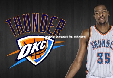 竞技宝入口_国奥抽签陷强敌环伺之境 马德兴称放弃幻想或迎转机