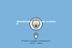 竞技宝官网|英超历史戴帽次数排名，阿圭罗12次领跑，哈兰德跻身前四