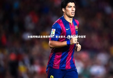 【竞技宝app】小维阿畅谈主场世界杯，意义非凡，美国队誓夺冠军