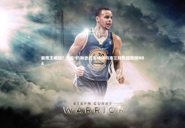 【竞技宝入口】新鹰王崛起？杰伦-约翰逊近五场场均准三双数据震撼NBA