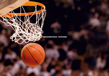 竞技宝入口|马威坚信吉莱斯皮罚球必进，赞誉其坚韧品质