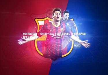 【竞技宝app】欧冠宿敌交锋，切尔西一比二不敌巴塞罗那，败者将赴附加赛生死战