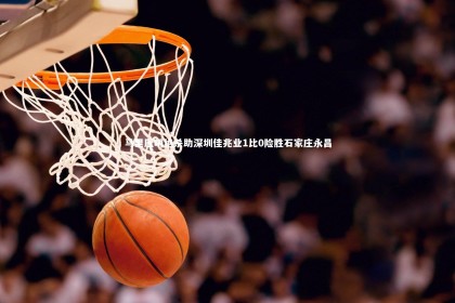 竞技宝官网|马里压哨绝杀助深圳佳兆业1比0险胜石家庄永昌