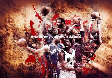 【竞技宝app】杨希展望亚洲杯，夺冠是目标，首战从容应对