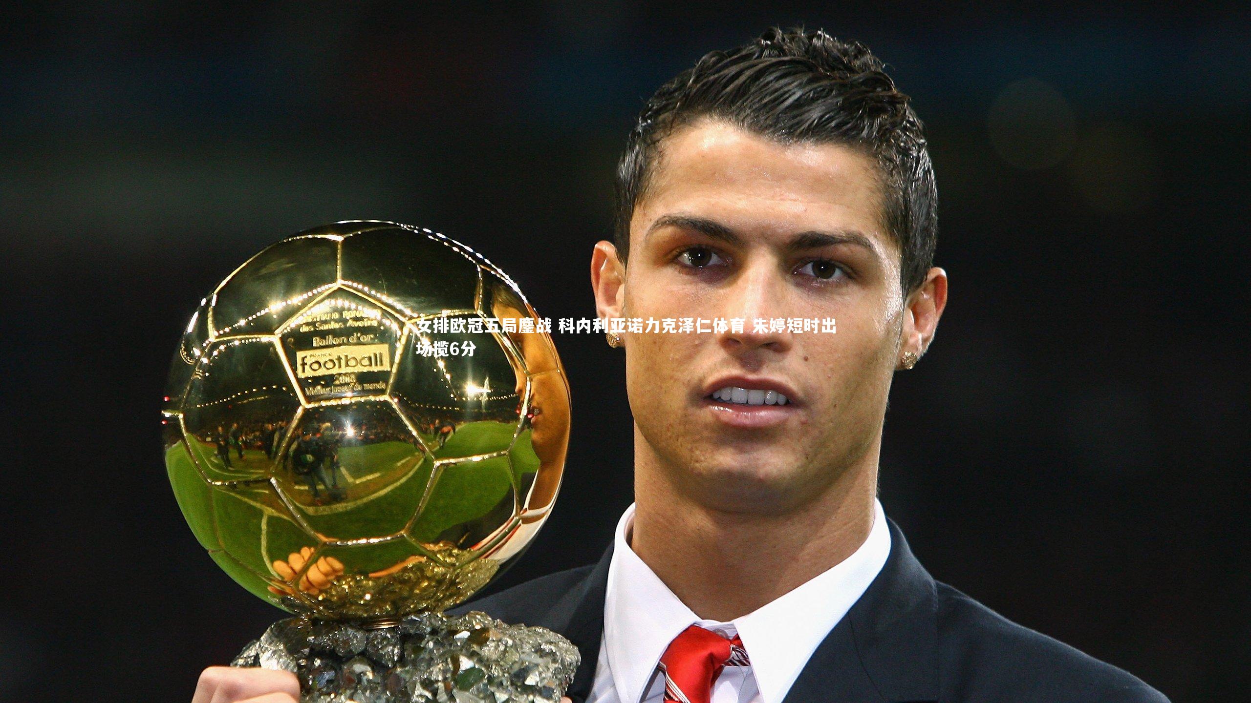 女排欧冠五局鏖战 科内利亚诺力克泽仁体育 朱婷短时出场揽6分