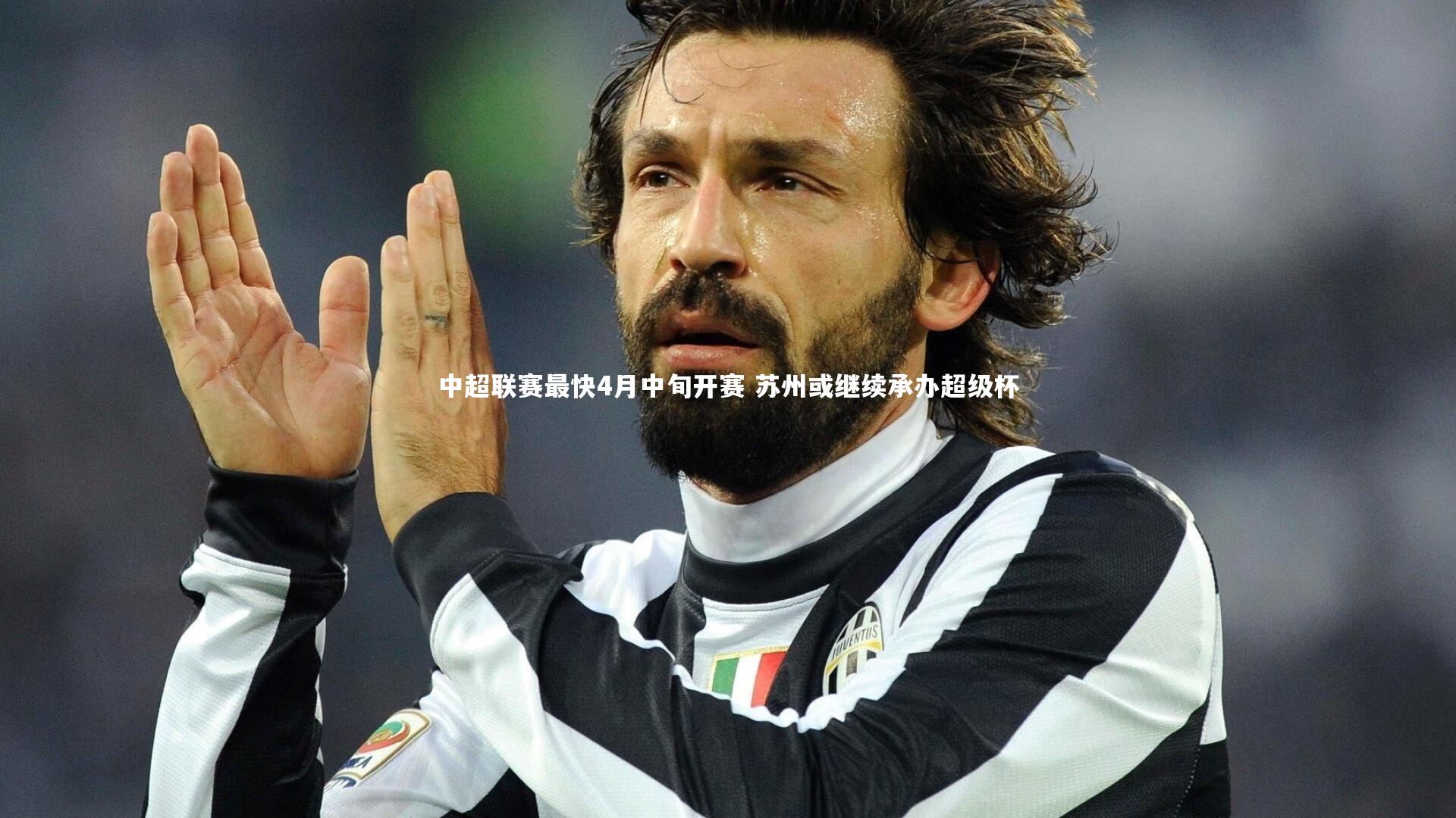 中超联赛最快4月中旬开赛 苏州或继续承办超级杯