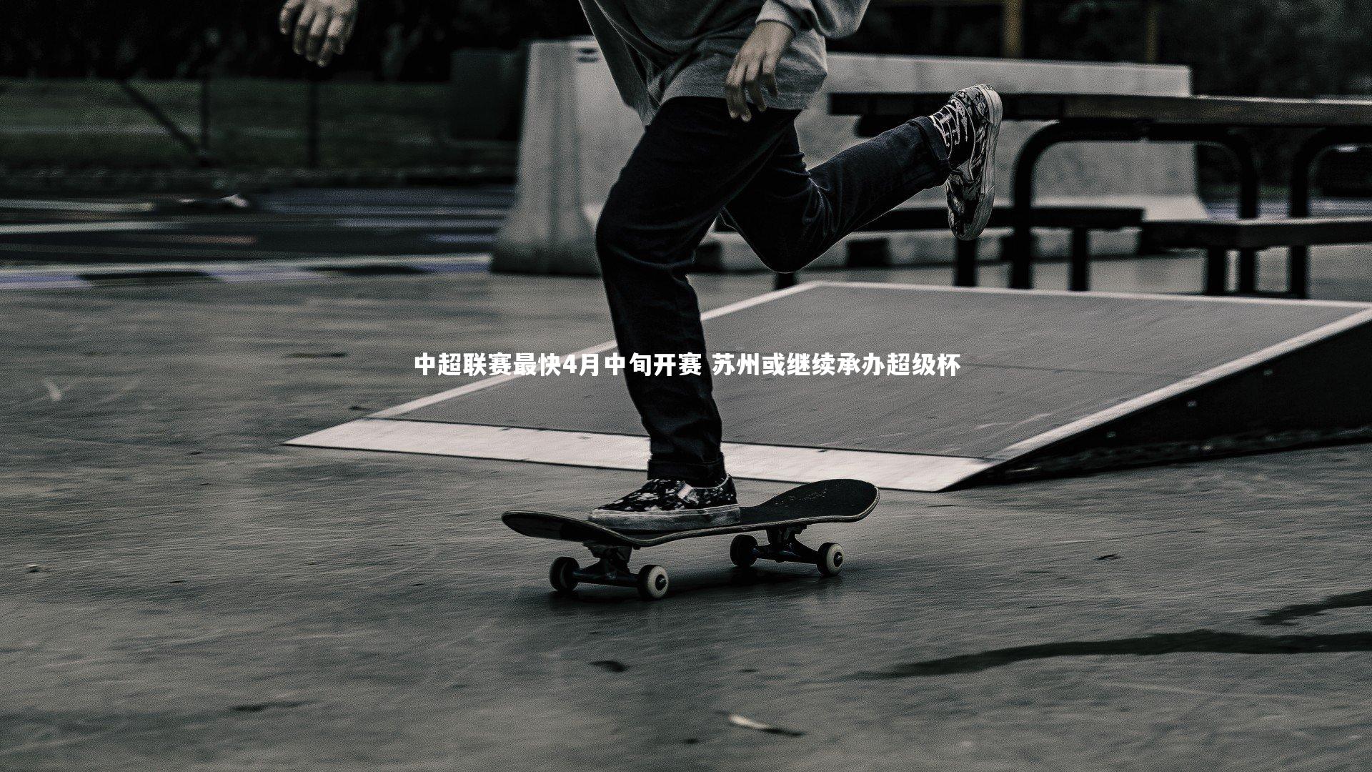 中超联赛最快4月中旬开赛 苏州或继续承办超级杯