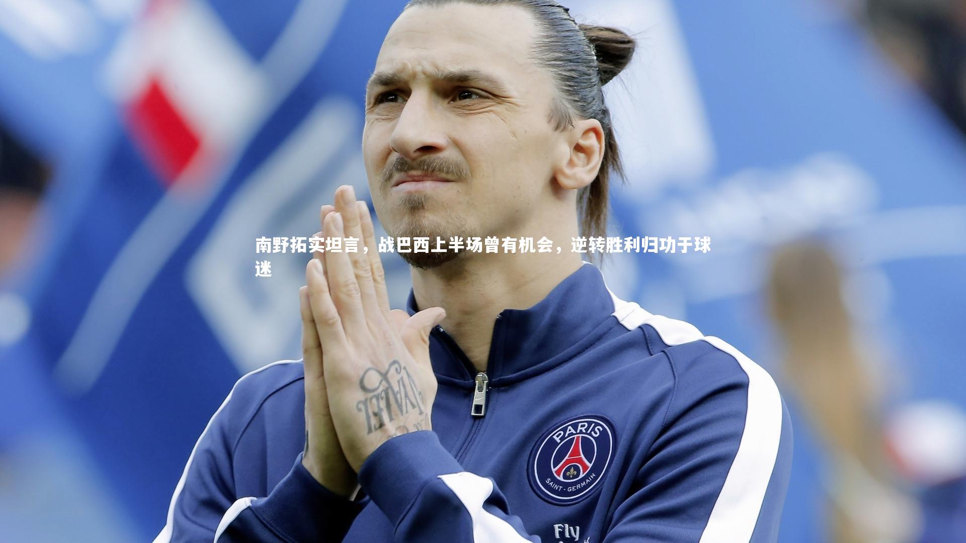 南野拓实坦言，战巴西上半场曾有机会，逆转胜利归功于球迷
