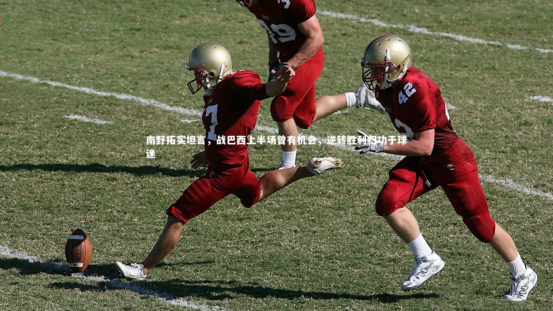 南野拓实坦言，战巴西上半场曾有机会，逆转胜利归功于球迷