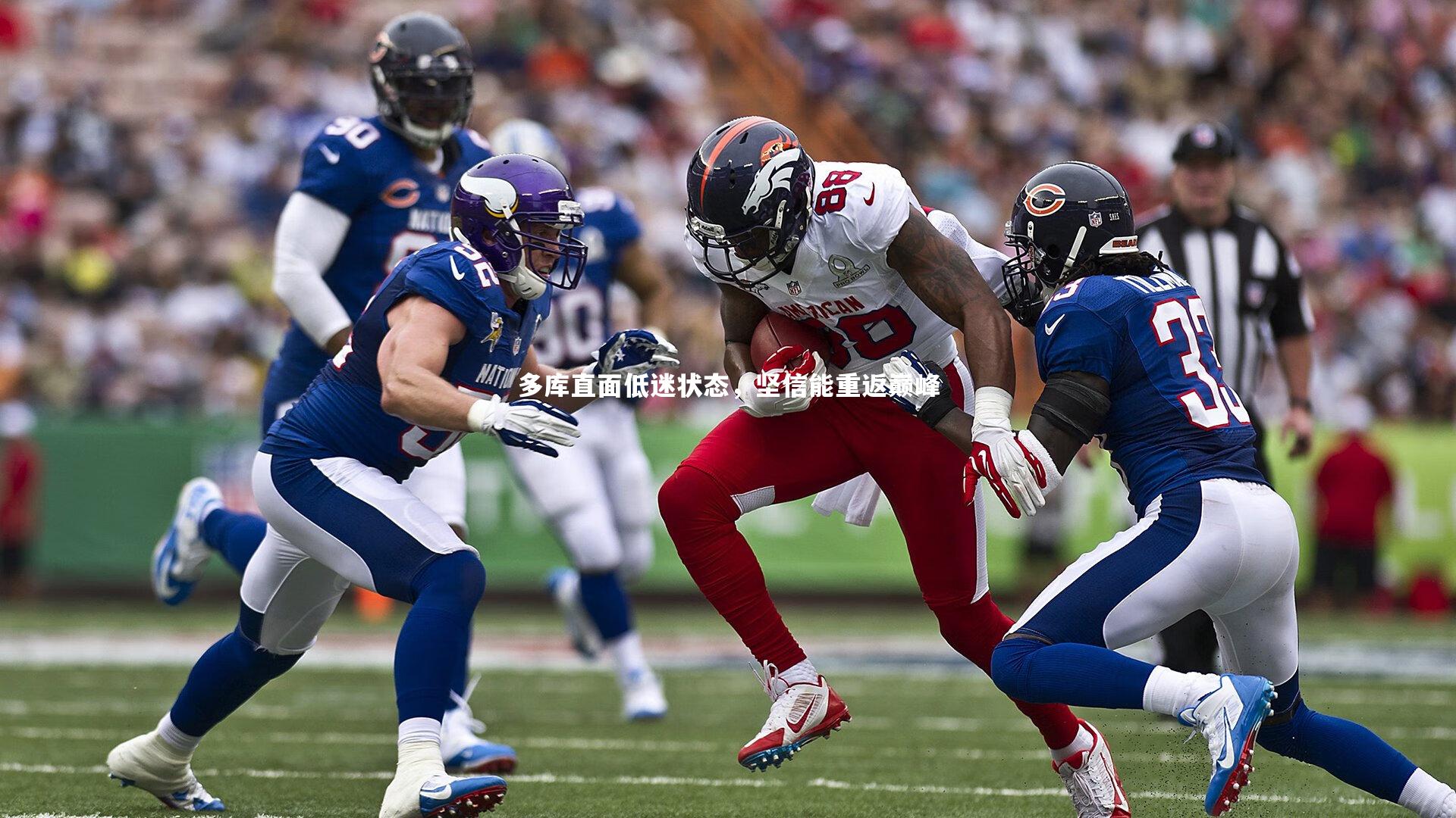 多库直面低迷状态，坚信能重返巅峰