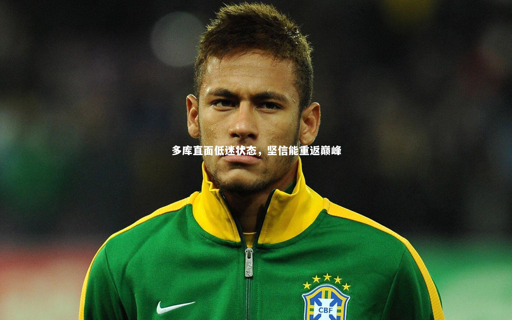 多库直面低迷状态，坚信能重返巅峰