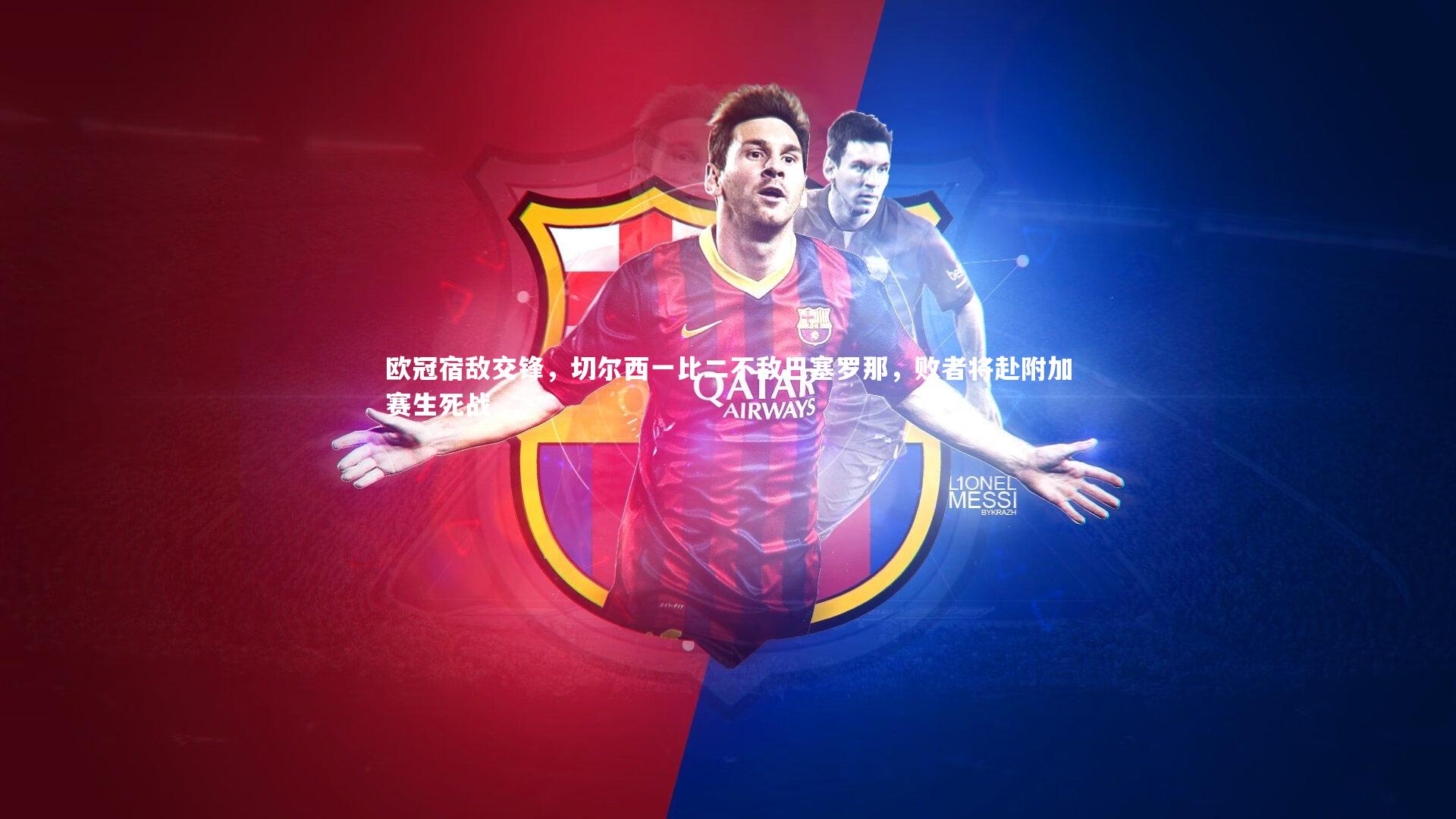 欧冠宿敌交锋，切尔西一比二不敌巴塞罗那，败者将赴附加赛生死战