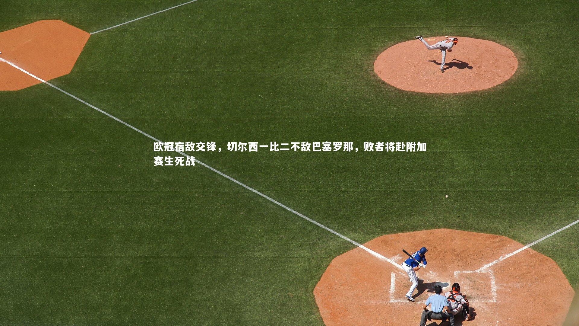 欧冠宿敌交锋，切尔西一比二不敌巴塞罗那，败者将赴附加赛生死战