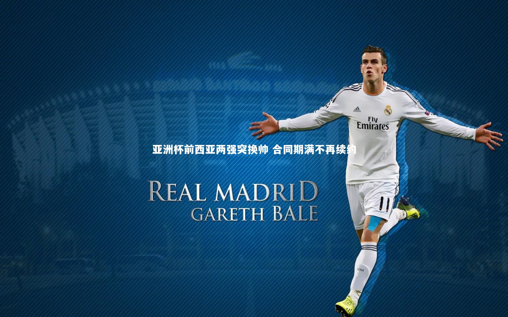 亚洲杯前西亚两强突换帅 合同期满不再续约