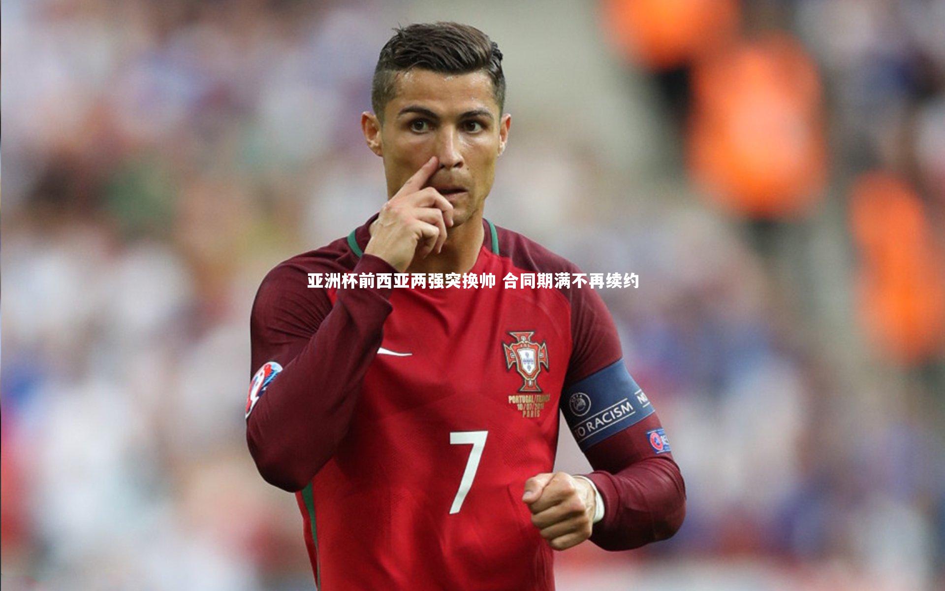 亚洲杯前西亚两强突换帅 合同期满不再续约