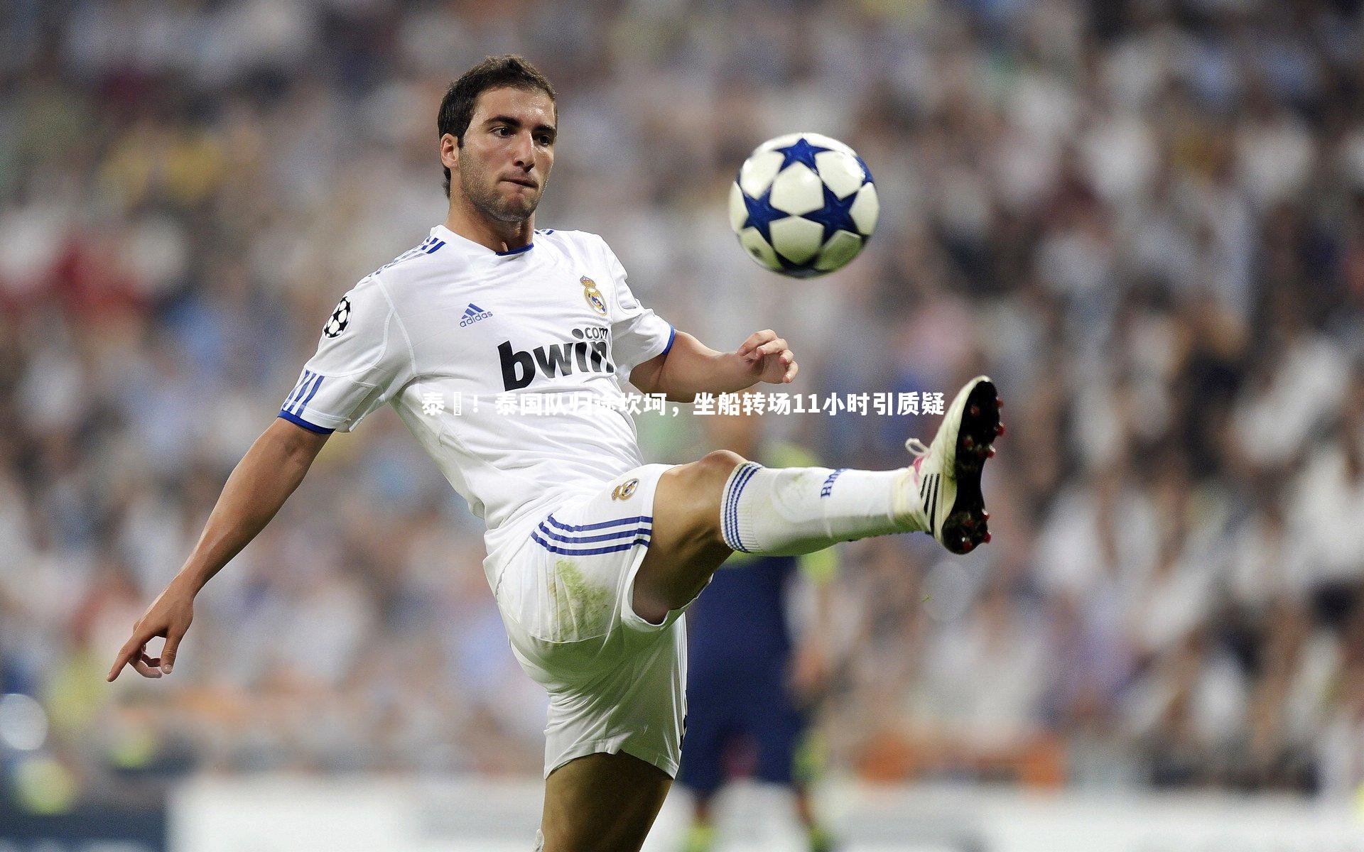 泰囧！泰国队归途坎坷，坐船转场11小时引质疑