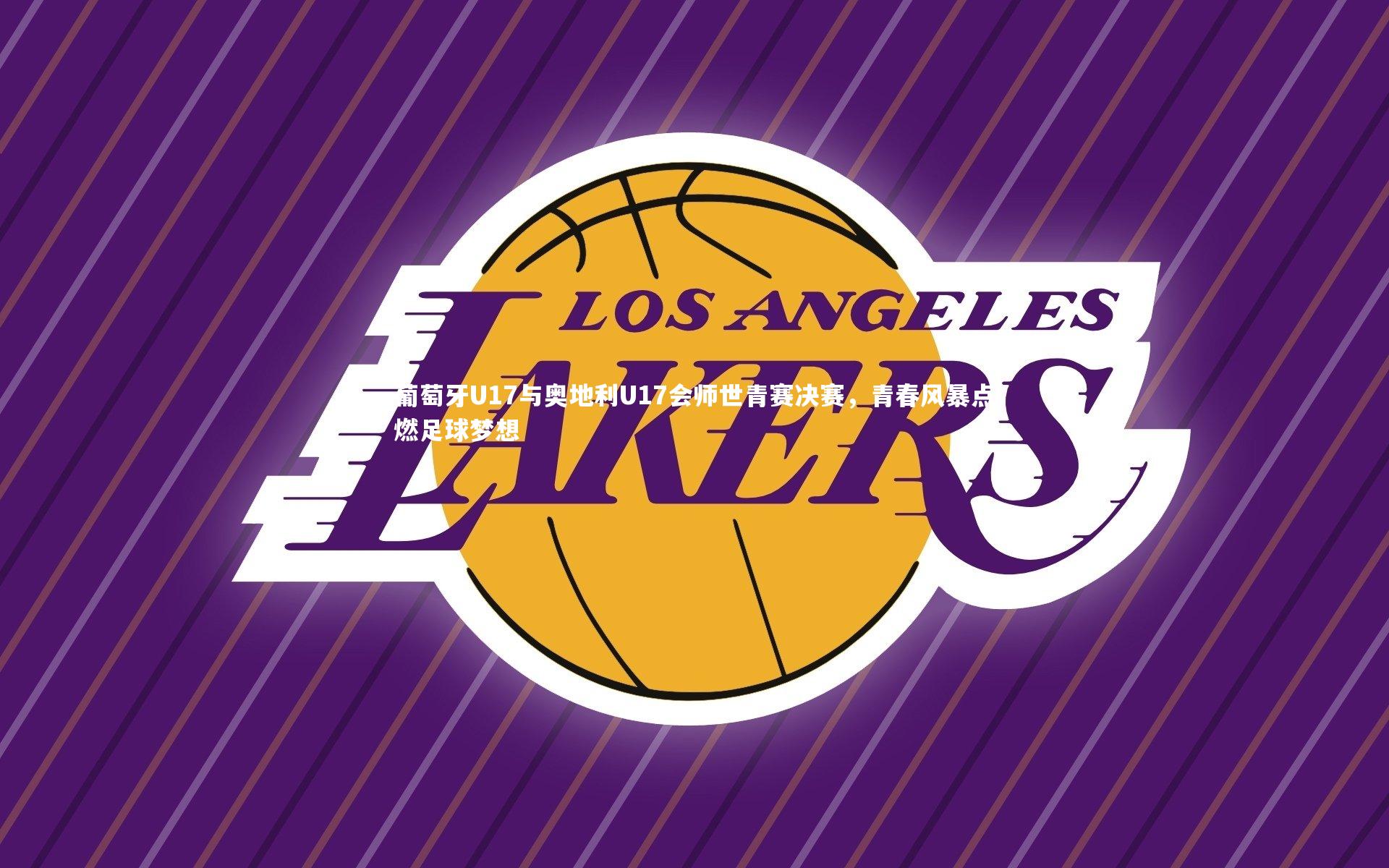 葡萄牙U17与奥地利U17会师世青赛决赛，青春风暴点燃足球梦想