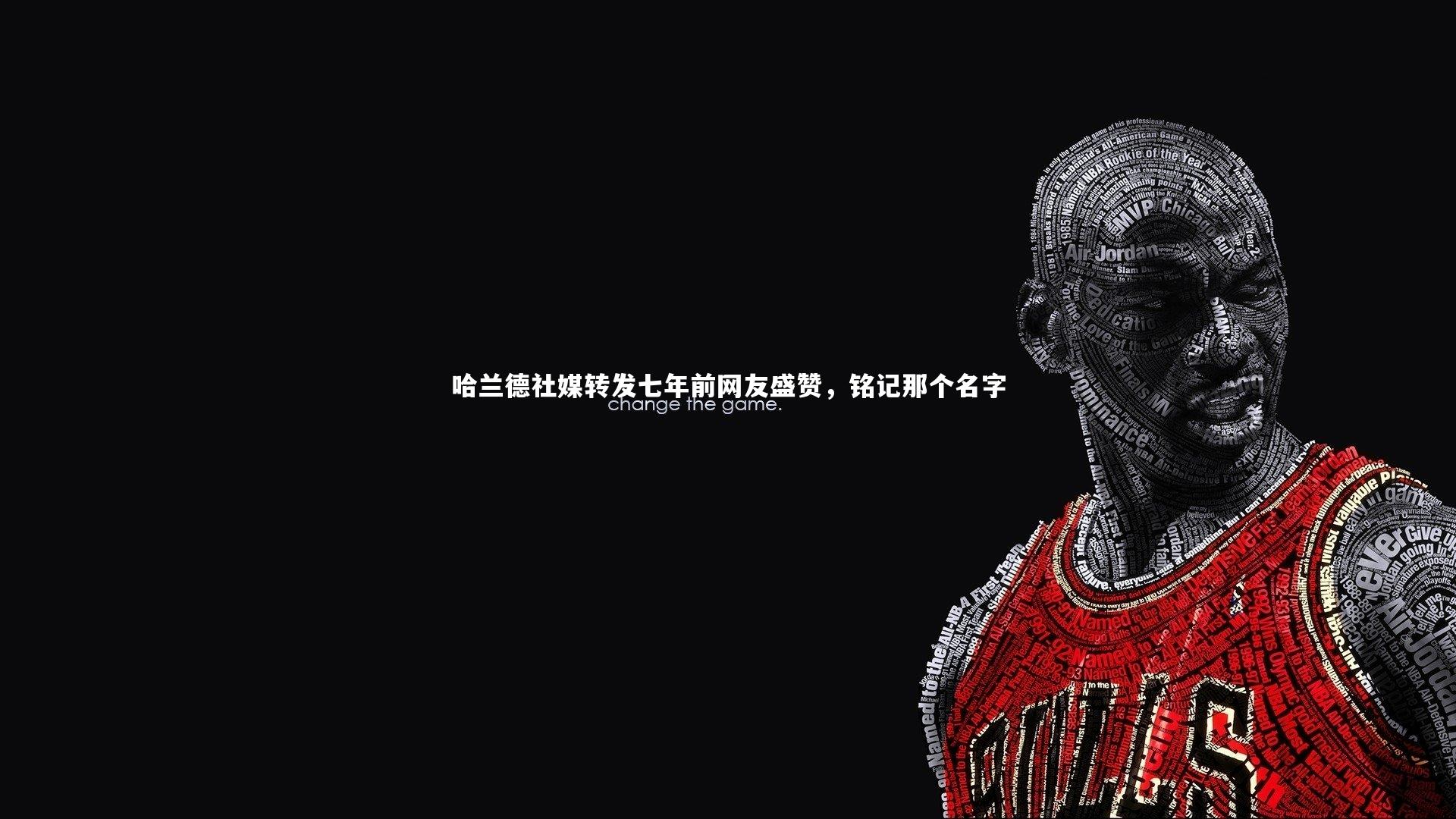 哈兰德社媒转发七年前网友盛赞，铭记那个名字