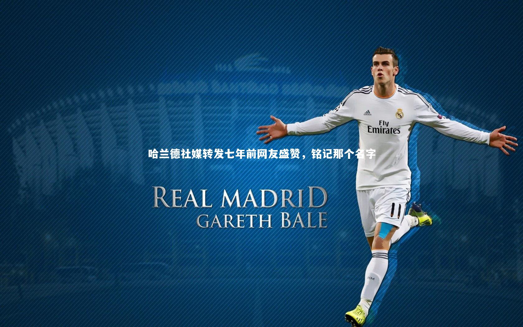 哈兰德社媒转发七年前网友盛赞，铭记那个名字