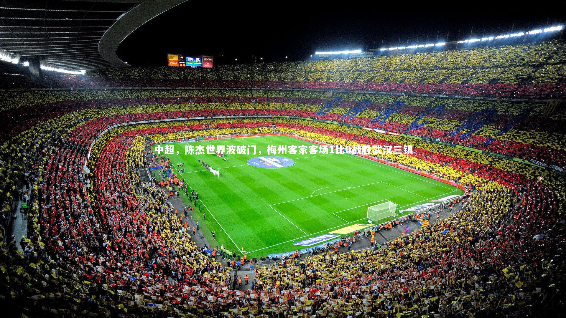 中超，陈杰世界波破门，梅州客家客场1比0战胜武汉三镇