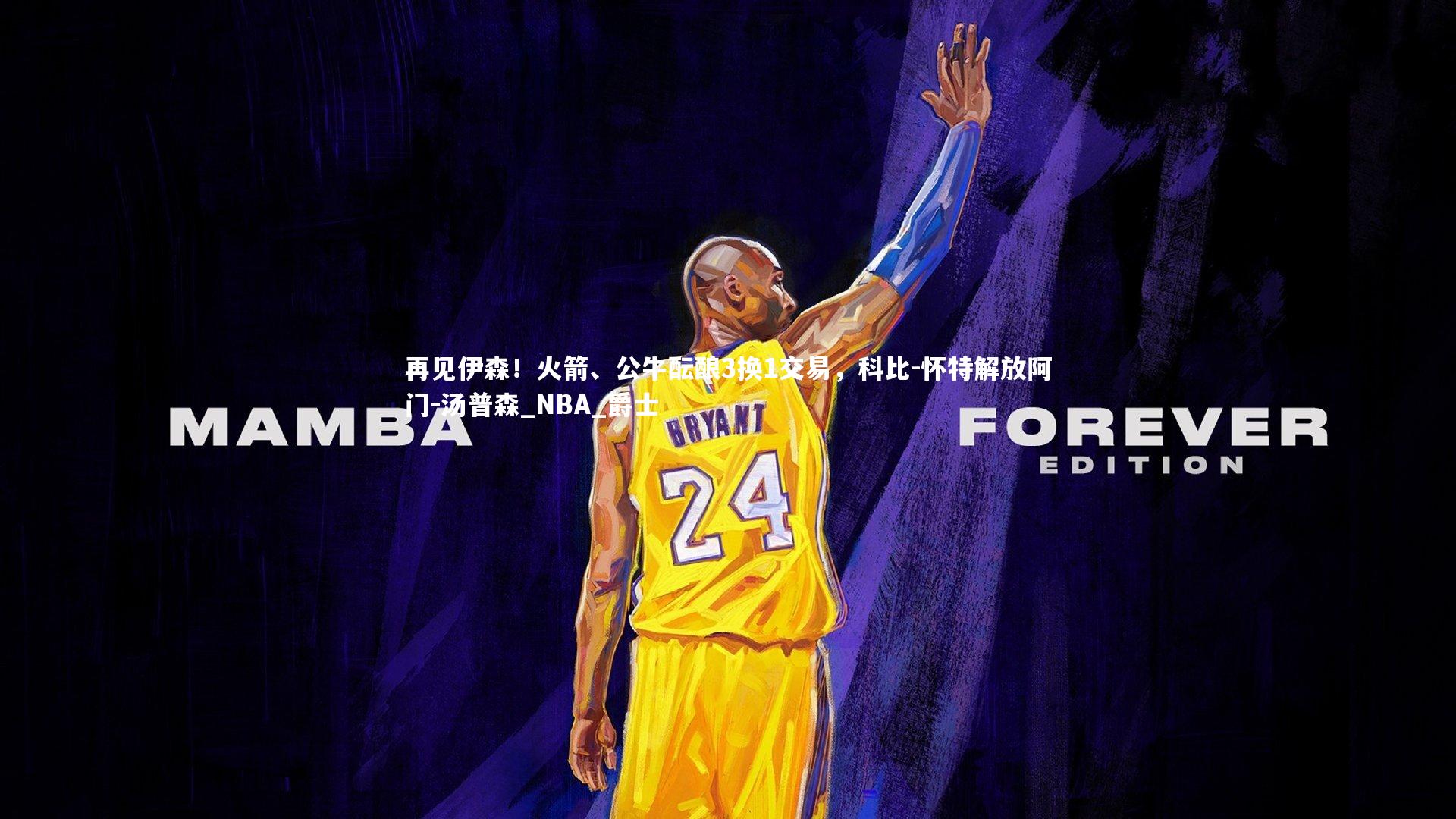 再见伊森！火箭、公牛酝酿3换1交易，科比-怀特解放阿门-汤普森_NBA_爵士