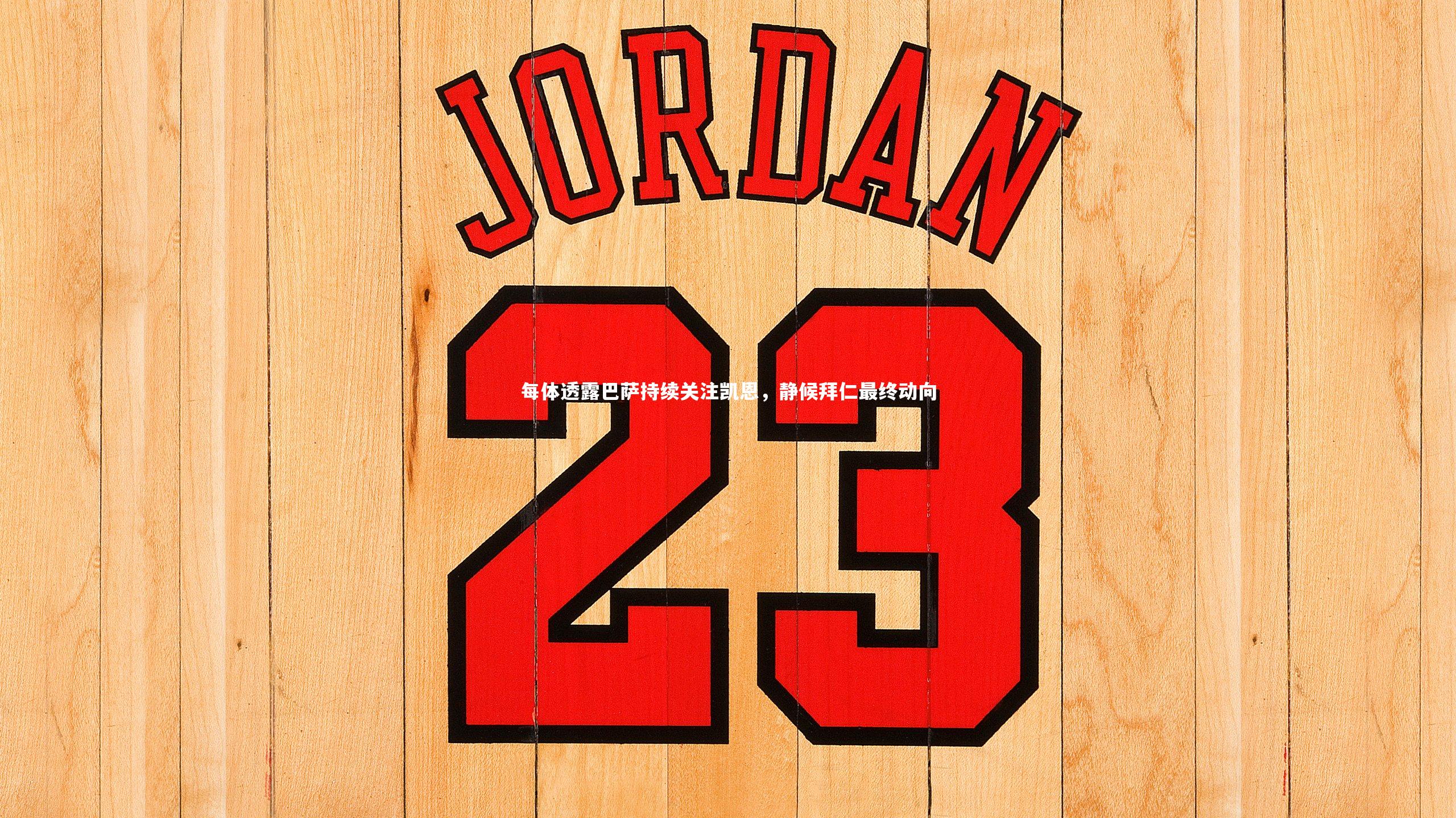 每体透露巴萨持续关注凯恩，静候拜仁最终动向