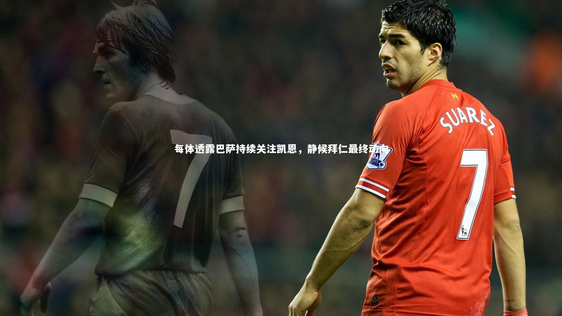 每体透露巴萨持续关注凯恩，静候拜仁最终动向