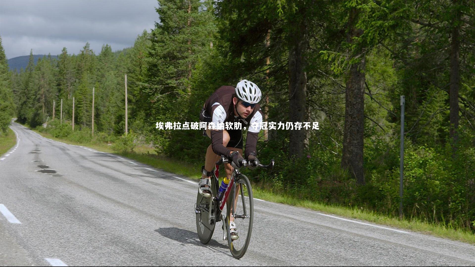 埃弗拉点破阿森纳软肋，夺冠实力仍存不足