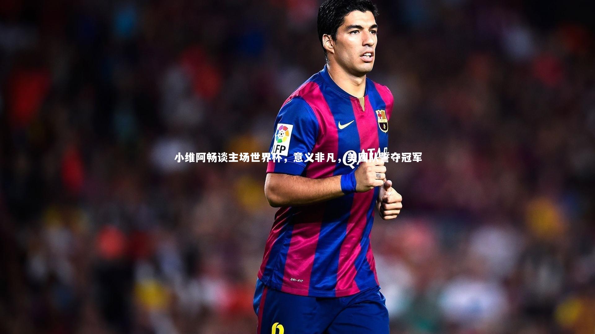 小维阿畅谈主场世界杯，意义非凡，美国队誓夺冠军