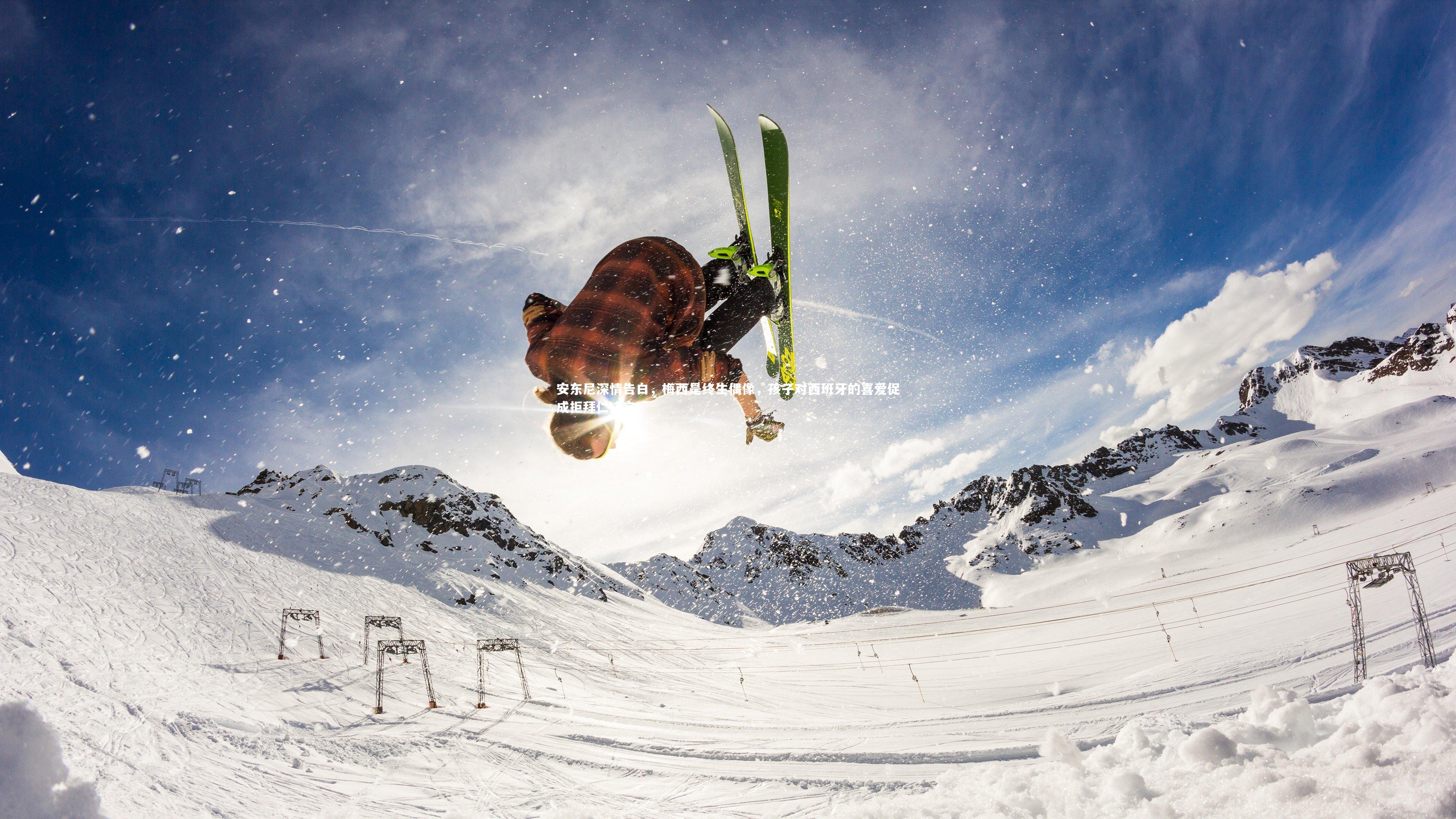 安东尼深情告白，梅西是终生偶像，孩子对西班牙的喜爱促成拒拜仁决定