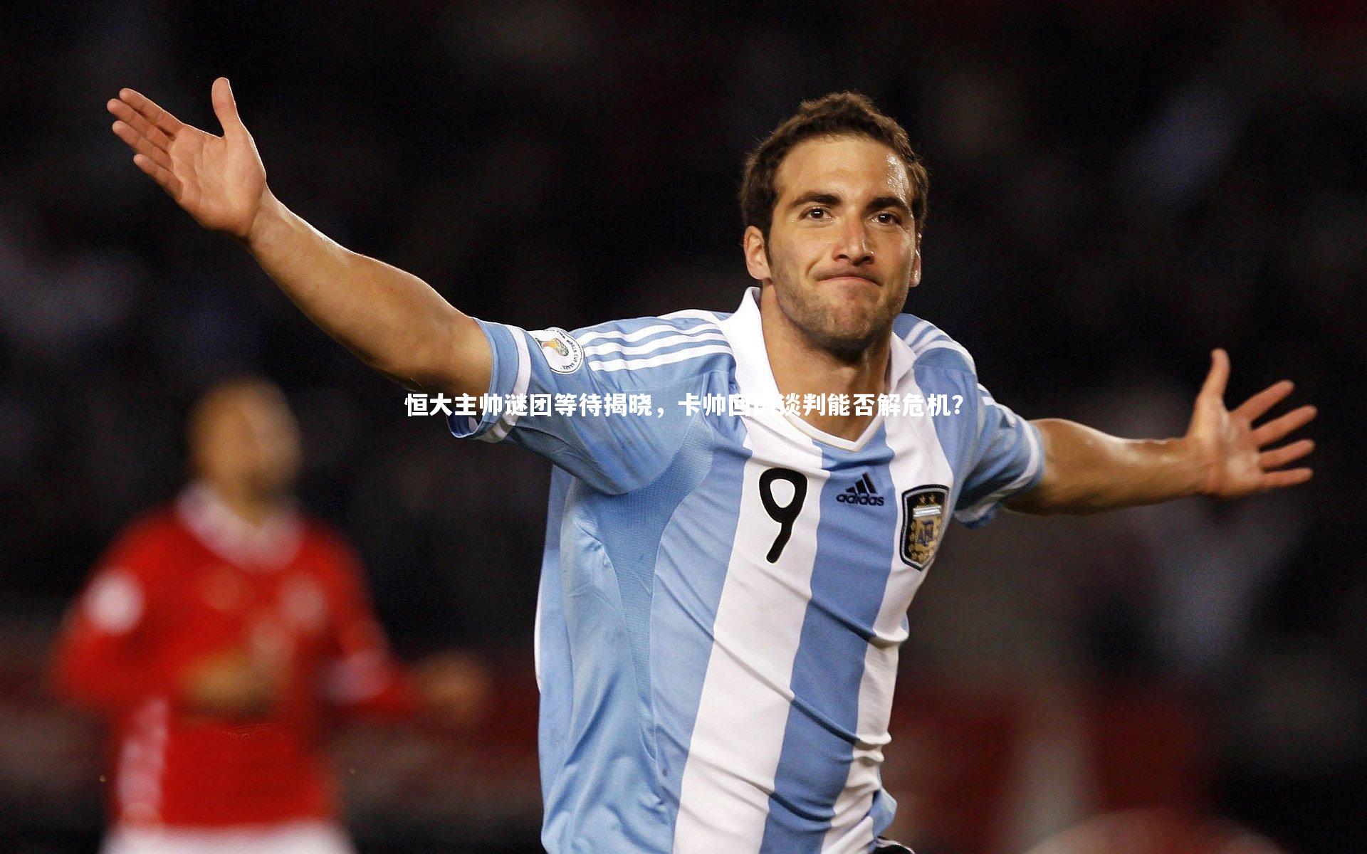 恒大主帅谜团等待揭晓，卡帅回国谈判能否解危机？